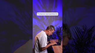 Разминка программиста #skillbox