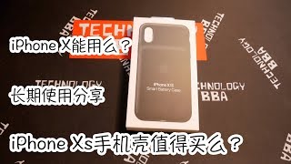 1000块买个手机壳？苹果最新的智能背夹电池是智商检测还是真香？iPhone Xs智能背夹电池使用感受分享