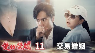 愛的榮耀 EP11 交易婚姻｜Glory of Love