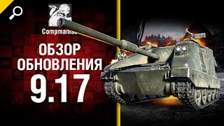 Обзор обновления 9.17 - от Compmaniac [World of Tanks]