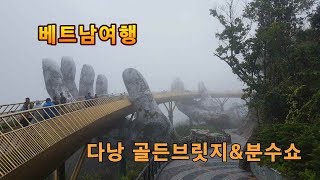 베트남 다낭 골든브릿지&분수쇼 Golden Bridge (Danang, Vietnam) & Fountain Show