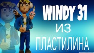 Как слепить Ютубера Винди 31 из пластилина/ How to make Windy 31 from modeling clay