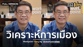 คุยกับ “สมชัย ศรีสุทธิยากร” อดีต กกต. วิเคราะห์การเมืองไทย หลังอนาคตใหม่รอดยุบพรรค | Workpoint Today
