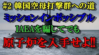 IAEAを騙しても原潜建造……いまだ出来ずｗ