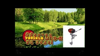 Обкатка Vorskla ПМЗ 52