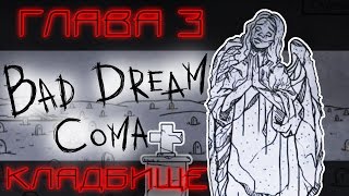Глава III: Кладбище [Bad Dream: Coma]
