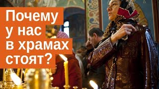 Почему у нас в храмах стоят, а не сидят? — Осипов А.И.