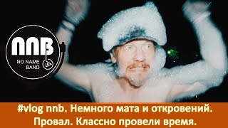 #vlog nnb. Клинцы. Немного мата и откровений. Провальные концерты. Классно провели время