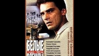 Белые одежды (2 серия) / The White Clothes (Part 2) (1992) фильм смотреть онлайн