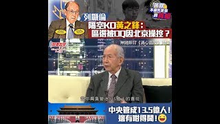 【黃媒不會告訴你的真相】列顯倫隔空KO黃之鋒：區選被DQ因北京操控？中央管成13.5億人！邊有咁得閒！