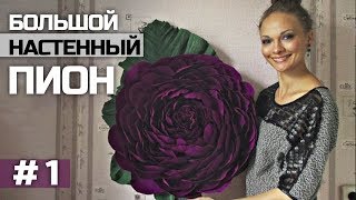 Пион из бумаги с креплением на стену. # 1 /  Giant Peony. # 1