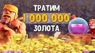 НАФАРМИЛ МИЛЛИОН ЗОЛОТА ЗА 2 НЕДЕЛИ | ТРАТИМ 1 МЛН ГОЛДЫ НА ПРОКАЧКУ КАРТ | Clash Royale