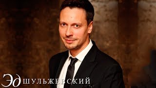 Эд Шульжевский - По имени Настя (Новый год на Красной площади)