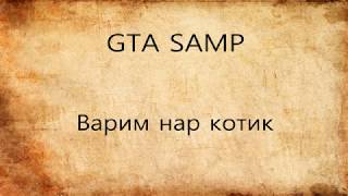 GTA SAMP как варить наркотик