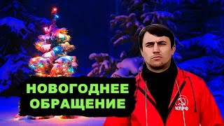 Новогоднее поздравление Николая Бондаренко! Будет ли 2020 годом перемен зависит только от нас!