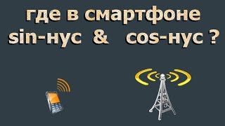 СИНУС и КОСИНУС в смартфоне