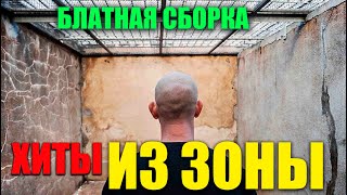 Песни за решеткой! Поют зеки! Супер классные песни из за колючки