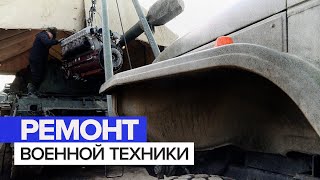 Двигатель для гаубицы и сцепление для КамАЗа: как проходит ремонт военной техники в полевых условиях