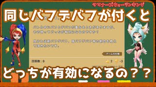 【Part.154 | サマナーズウォー】同じ種類のバフデバフが同時についている場合ってどのように適用されるんですか？？？～独断と偏見でサマナーズウォーランキングの質問に答えていくシリーズ～