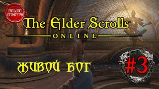 TES ONLINE ➤ Прохождение #3 (На Русском) ➤ ЖИВОЙ БОГ