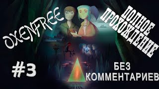 ?‍?СПАСАЕМ КЛАРИССУ...?‍?►OXENFREE - #3 НА РУССКОМ