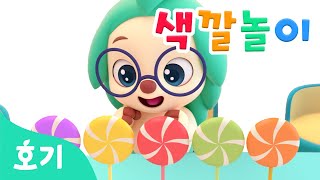 롤리팝 색깔놀이 | 무지개 사탕 먹기 | 알록달록 색깔 배우기 | 컬러 | 호기와 색깔놀이 | Learn colors | 호기! 핑크퐁 - 놀면서 배워요