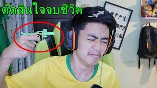 เด็กเล่นเกมจนหัวร้อนตัดสินใจจบชีวิต ROV
