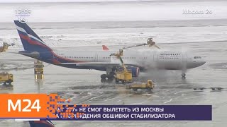 Boeing 777 не смог вылететь из Москвы в Бангкок из-за повреждения обшивки стабилизатора - Москва 24
