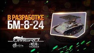 В разработке: БМ-8-24 | War Thunder