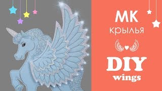 МК: Крылья для единорога из фетра + выкройки