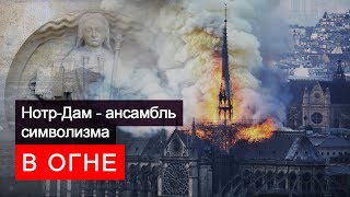 Собор Парижской Богоматери/ Нотр Дам де Пари как ансамбль эзотерических и магических символов. Пожар