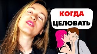 ♥ КАК ПОДОБРАТЬ МОМЕНТ ДЛЯ ПЕРВОГО ПОЦЕЛУЯ С ДЕВУШКОЙ