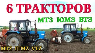 6 ТРАКТОРОВ:?4Х МТЗ 82.1?ЮМЗ 6⚪Т25⚫ПОСАДКА ПОМИДОРОВ