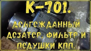 К-701.Ремонт Кировца.(Долгожданный дозатор, фильтр и подушки КПП).