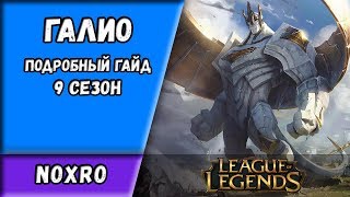 ГАЛИО: подробный гайд для 9 сезона [Лига Легенд]