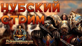 ?Джаггернаут - почти как Двар. Боль Новичка #2 | СТРИМ | Jugger.ru