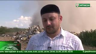 новости НТРК"Ингушетия" Тушение свалки на окраине г Сунжа
