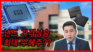 [종목토크] 알짜 자회사로 성장, 낸드 가격 상승 최대 수혜 예상 종목은?
