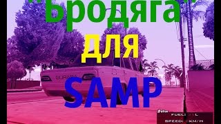 Мод для GTA SAMP - Ваз 2106 ''Бродяга''