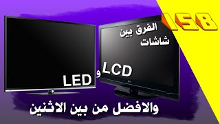 تعرف اكثر على شاشات LCD و LED في الجودة و الدقة و الوضوح