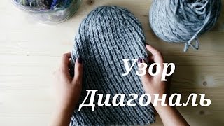 Узор Диагональ-Diagonal pattern