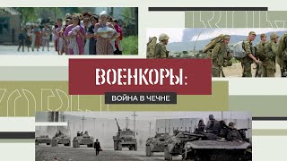 Военкоры §3 | ВОЙНА В ЧЕЧНЕ