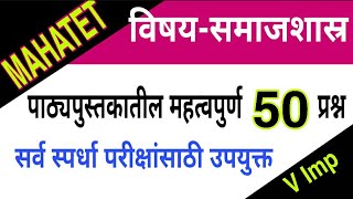 सर्व स्पर्धा परीक्षांसाठी अत्यावश्यक|महाटेट,MAHATET|विषय-समाजशास्र|Phadake Academy