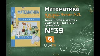 Задание 39 – ГДЗ по математике 4 класс (Чекин А.Л.) Часть 1