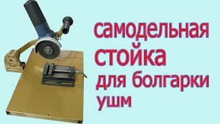 Самодельная стойка для болгарки. Homemade stand for grinder.