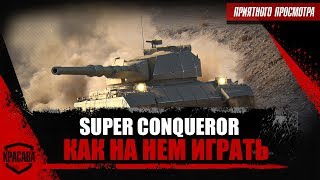 Super Conqueror / Как на нем играть ? Смотри !