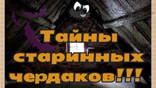 Тайны старинных чердаков . Поиск монет и кладов