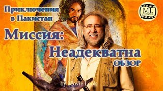 Миссия: Неадекватна. ОБЗОР | Watch the best