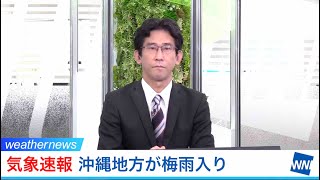 【気象速報】沖縄地方が梅雨入り