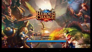 Heroes Charge v.2.0 - СТАРЫЙ ВЕЛИКАН